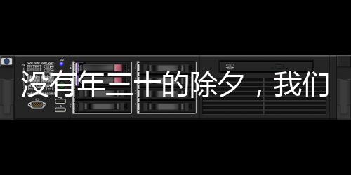 没有年三十的除夕，我们这样过