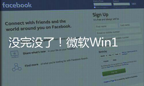 没完没了！微软Win10补丁出Bug：设备陷入无限安装循环