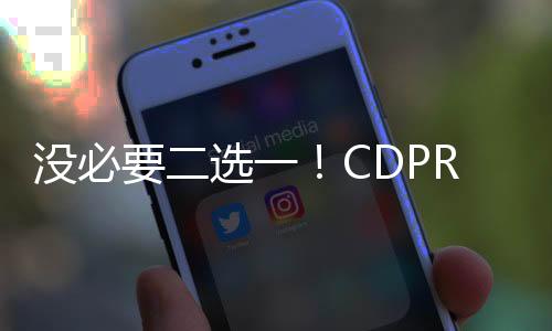 没必要二选一！CDPR公开支持《黎明行者之血》