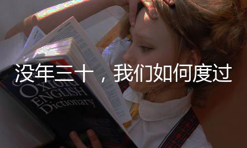 没年三十，我们如何度过一个特别的除夕？