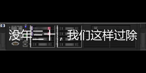 没年三十，我们这样过除夕