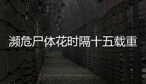 濒危尸体花时隔十五载重现生机，首次绽放记录生态奇迹