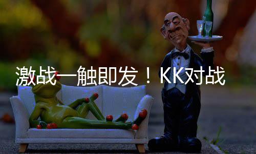 激战一触即发！KK对战平台全新CS1.6天梯模式限时测试火热开启！