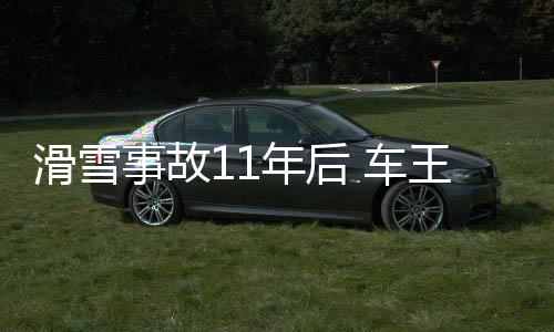 滑雪事故11年后 车王舒马赫终于公开露面：参加女儿婚礼