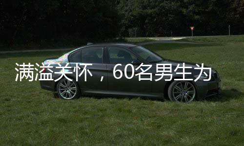 满溢关怀，60名男生为班上唯一女生策划惊喜