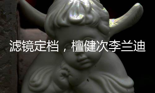 滤镜定档，檀健次李兰迪强强联合打造悬疑新风尚