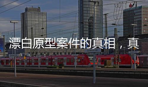 漂白原型案件的真相，真实故事背后的残忍让人震撼的真相即将揭晓！关于漂白的案件原型被披露后，引起广泛关注，因其实际事件远比剧中呈现的更为残忍。接下来，我们将从十个方面深入探讨这一令人震惊的案件。