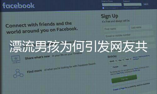 漂流男孩为何引发网友共情