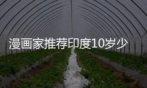 漫画家推荐印度10岁少年插画作品 网友惊叹真天才