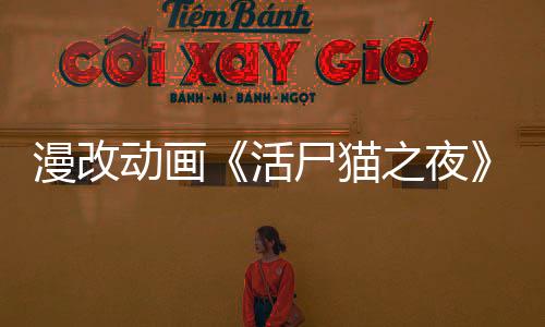漫改动画《活尸猫之夜》最新预告公布 2025年7月开播