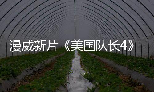 漫威新片《美国队长4》新预告 中国版海报欣赏