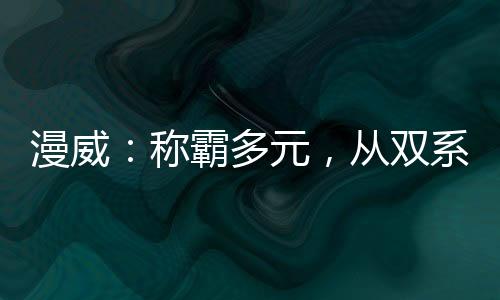 漫威：称霸多元，从双系统开始！