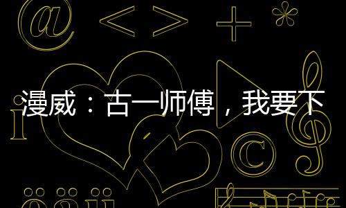漫威：古一师傅，我要下山