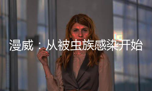漫威：从被虫族感染开始