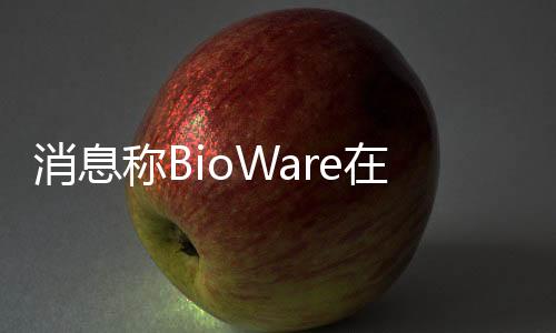 消息称BioWare在两年时间里开发人员数量已经减半