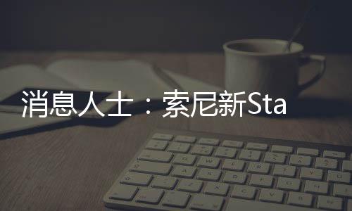 消息人士：索尼新State of Play或于本月情人节举行
