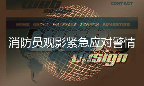 消防员观影紧急应对警情，行动迅捷边脱3D眼镜展现职业素养