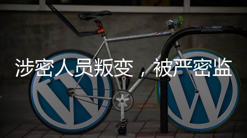 涉密人员叛变，被严密监控揪出潜逃之敌——不到四十八小时极速擒获罪犯揭秘幕后解密力量与个人警醒感悟