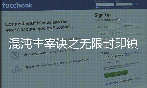 混沌主宰诀之无限封印镇神塔