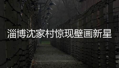 淄博沈家村惊现壁画新星，哪吒壁画火爆网络