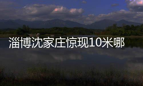 淄博沈家庄惊现10米哪吒壁画，烈焰燃起，传统艺术的崭新演绎