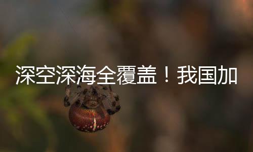 深空深海全覆盖！我国加速攻关下一代北斗系统技术