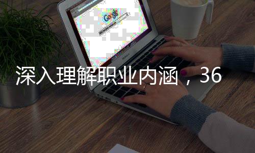 深入理解职业内涵，369背后的故事