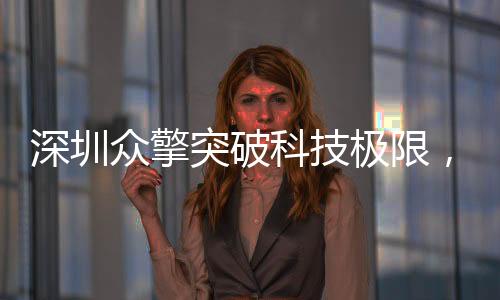 深圳众擎突破科技极限，首例人形机器人成功实现前空翻