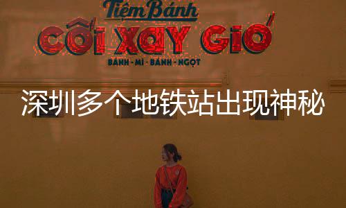 深圳多个地铁站出现神秘白头春联，传统文化焕发新魅力