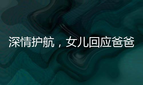 深情护航，女儿回应爸爸二十公里摩托护送