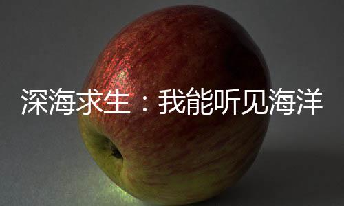 深海求生：我能听见海洋之音