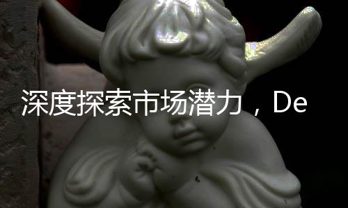 深度探索市场潜力，DeepSeek助力新一代在一天内实现销售额突破三亿大关