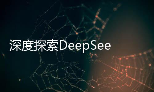 深度探索DeepSeek，揭秘技术革新背后的世界震惊之源