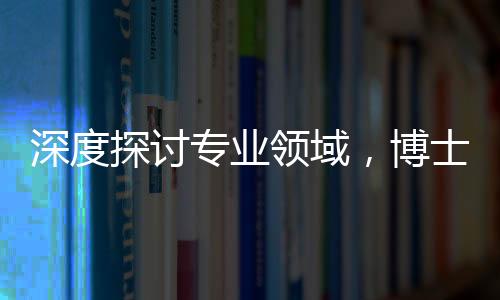 深度探讨专业领域，博士求职DeepSeek遭遇超时长面试，面试官连问三小时