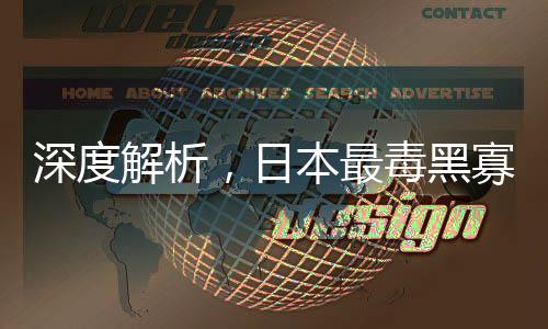 深度解析，日本最毒黑寡妇罪行录