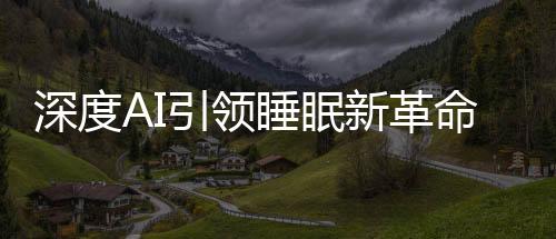 深度AI引领睡眠新革命 慕思发布2025年AI智能床垫新品T11+