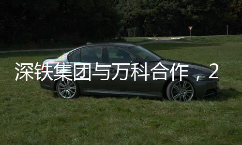 深铁集团与万科合作，28亿融资展现铁路与城市发展协同潜力