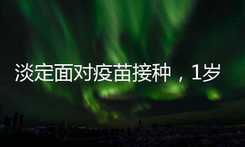 淡定面对疫苗接种，1岁半宝宝的勇敢瞬间