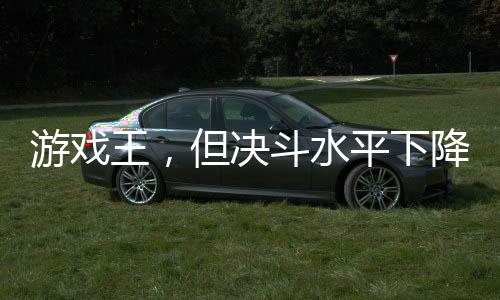 游戏王，但决斗水平下降一万倍！