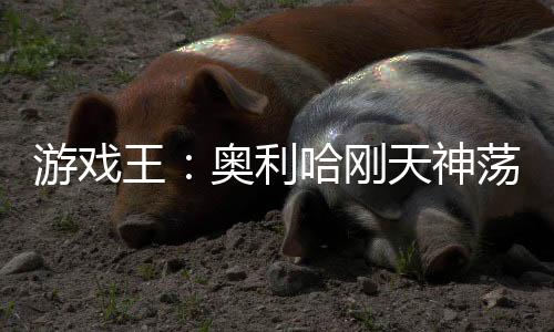 游戏王：奥利哈刚天神荡