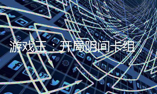 游戏王：开局阴间卡组，致郁世界