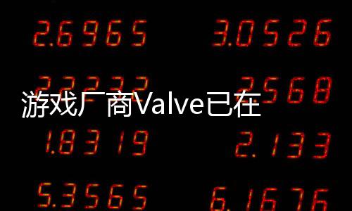 游戏厂商Valve已在多国Steam下架《No Mercy》