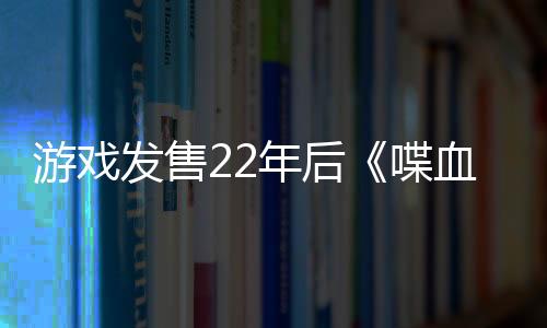 游戏发售22年后《喋血街头2：VR》公布 开放添加愿望单