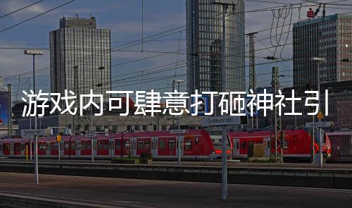 游戏内可肆意打砸神社引发争议，日本首相严厉批评