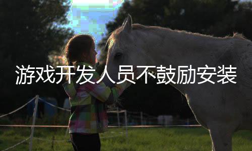 游戏开发人员不鼓励安装Game Ready 572.xx驱动
