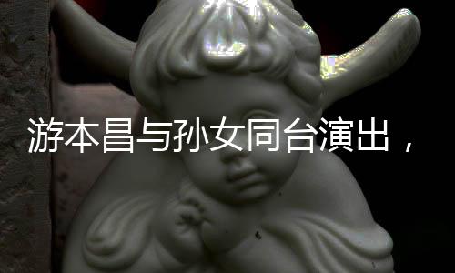 游本昌与孙女同台演出，传承艺术的力量