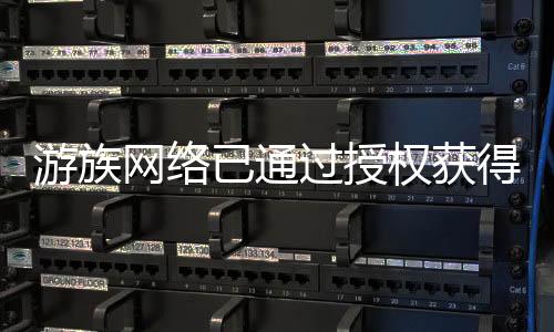 游族网络已通过授权获得《三体》游戏改编权