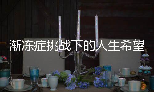 渐冻症挑战下的人生希望——一位年轻女生求助引关注，蔡磊积极回应