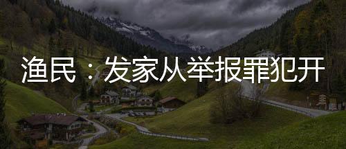 渔民：发家从举报罪犯开始