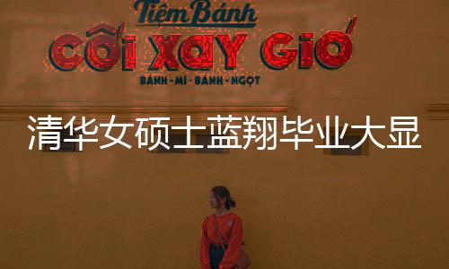 清华女硕士蓝翔毕业大显身手，一口气做出十六道佳肴